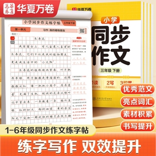 华夏万卷1-6年级人教版同步作文练字帖小学生专用一二年级看图写话练习本三四五六年级下册每日一练句子素材硬笔字帖楷书组词词语