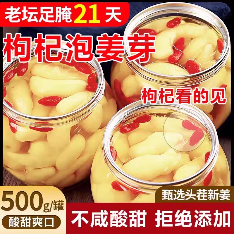 枸杞人参泡姜芽新鲜嫩姜牙酸甜腌制仔姜糖醋生姜片下饭菜代发批发