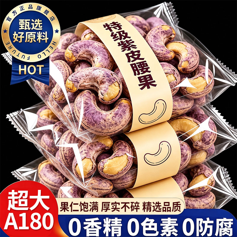 紫皮大腰果2026新货原味无添加250g袋装越南特产坚果炒货休闲零食图片