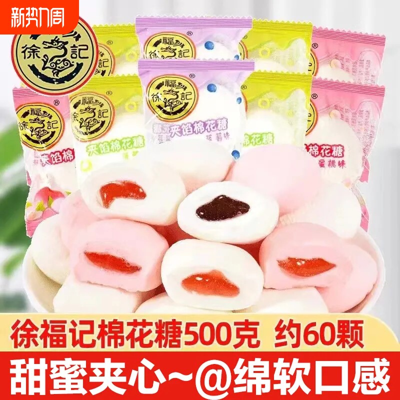 徐福记夹心棉花糖250g/500g混合水果味果汁软糖结婚喜糖零食