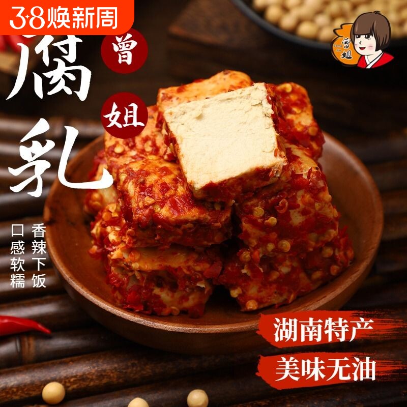 曾姐豆腐乳 湖南新化特产香辣农家自制霉豆腐 红方无油腐乳450g
