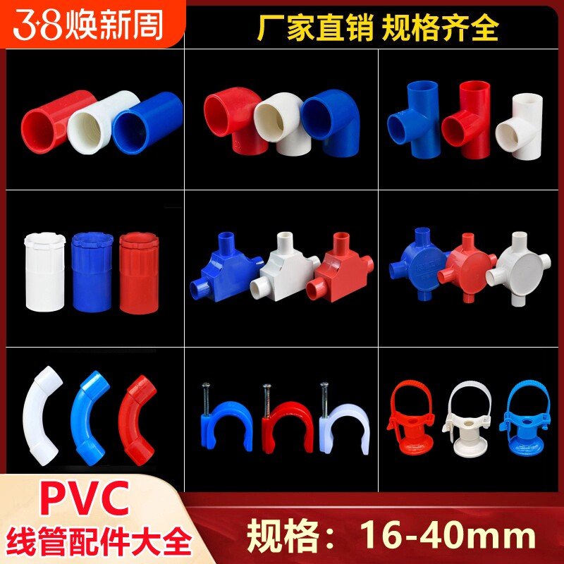 PVC电线管电工绝缘套管直接弯头三通杯梳月弯卡锁扣红蓝配件 阻燃