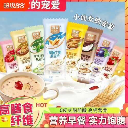 西麦小仙女复合燕麦片高钙高膳食纤维谷物饱腹轻食营养代餐麦片