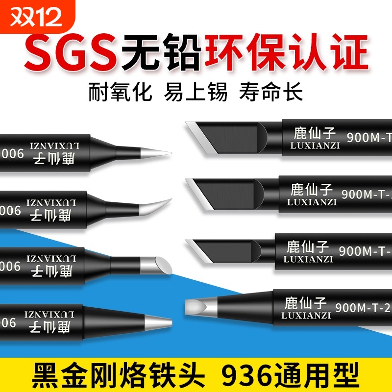 鹿仙子936烙铁头内热式通用焊头