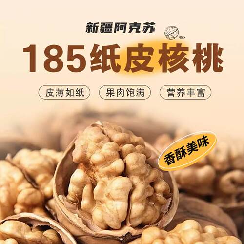 新疆阿克苏纸皮核桃今年新货孕妇吃原味生无添加185核桃2026健康