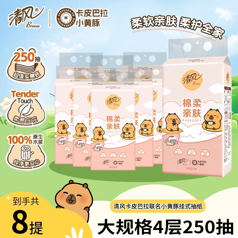 清风棉柔挂抽8提4层加厚家用大包抽纸悬挂式纸巾不掉屑擦手纸实惠