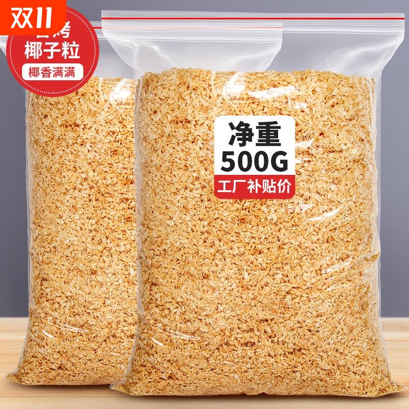 黄金烤椰粒椰子片碎粒椰片脆片椰肉椰蓉500g蛋糕烘焙商用椰丝脆块