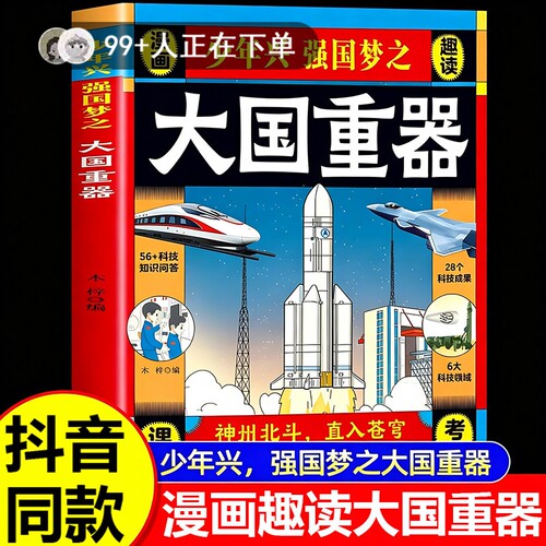 大国重器抖音同款正版揭秘我国工程科学奥秘漫画版少儿百科全书培养创新思维孩子科技强国认同感现货速发科普知识未来成果