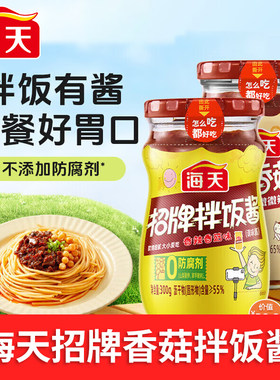 海天招牌拌饭酱香菇酱下饭酱料拌面调料辣椒酱牛肉炒菜食用豆豉