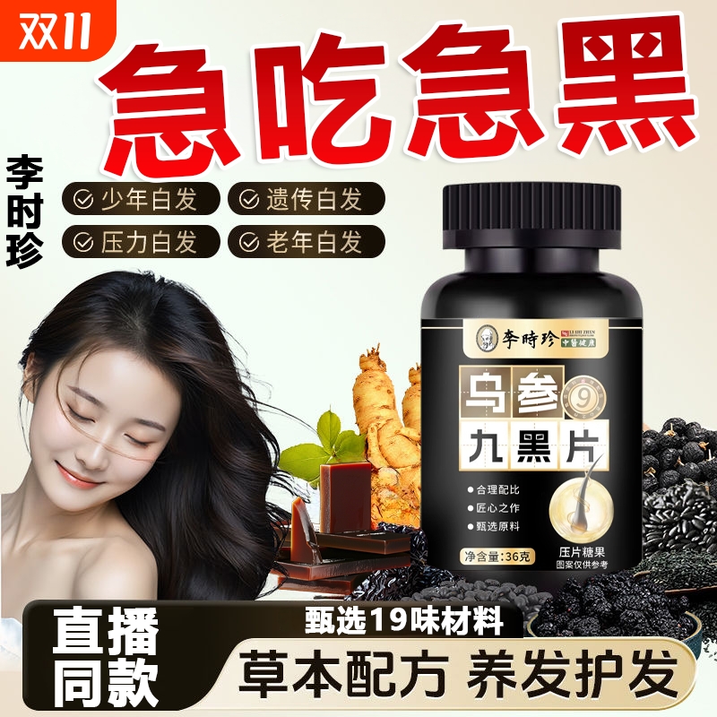 李时珍乌参九黑片同款官方旗舰店人参白发乌黑片国药集团草本养发