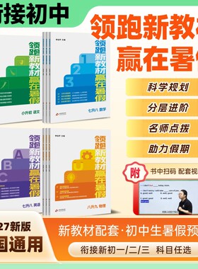 领跑新教材赢在暑假小升初语文数学英语七升升九物理通用初中暑假衔接教辅学习计划学练正版专业解题新版七升八假期新初一预习基础