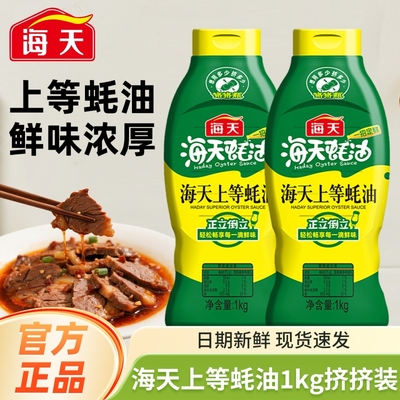 海天上等蚝油挤挤装家用