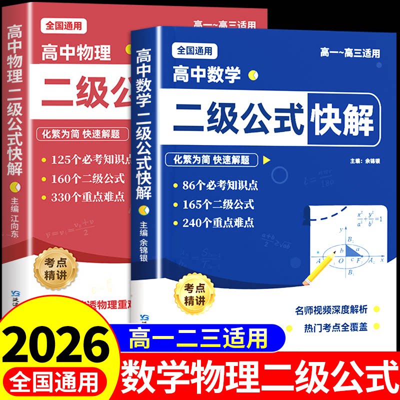 2026高中数学二级公式快解 高中数学二级公式及结论高一二三高考必刷题配套人教版必修教材教辅资料书必背公式定律大全一本通物理A图片