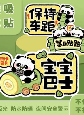 熊猫宝宝巴士反光车贴磁吸贴汽车尾装饰新手女司机专用babyincar