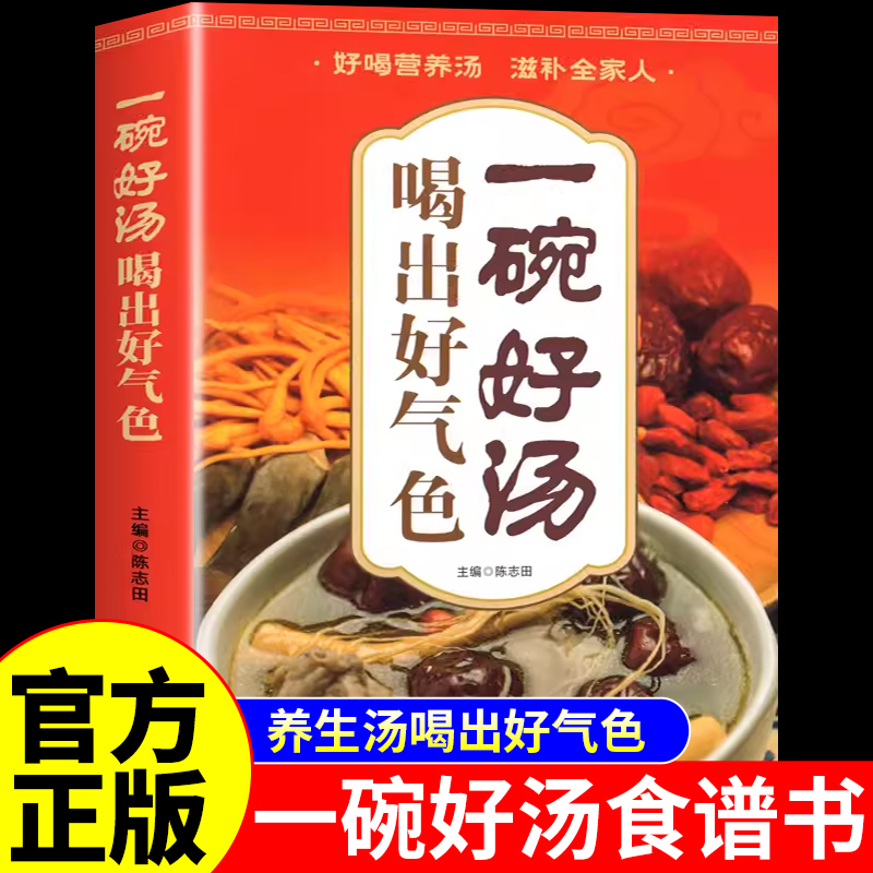 官方正版】一碗好汤 百病汤疗喝出好气色四季养生祛病一天一碗汤食谱书彻底改变你百病食疗大全书药膳滋补食补养生汤煲汤书籍菜谱W