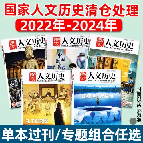 过刊捡漏国家人文历史杂志2023/2022年单本现货诸葛亮初高中书籍中国国家地理人文历史地理知识课外阅读期刊三国