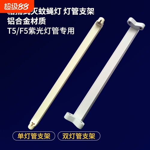 灭蝇灯支架粘捕式室内灭蚊灯T56w8W单支架16W双灯座诱启辉器灯架