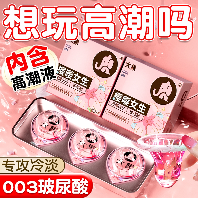 大象003玻尿酸避孕套超薄男用安全套正品旗舰店001高潮颗粒水润tt