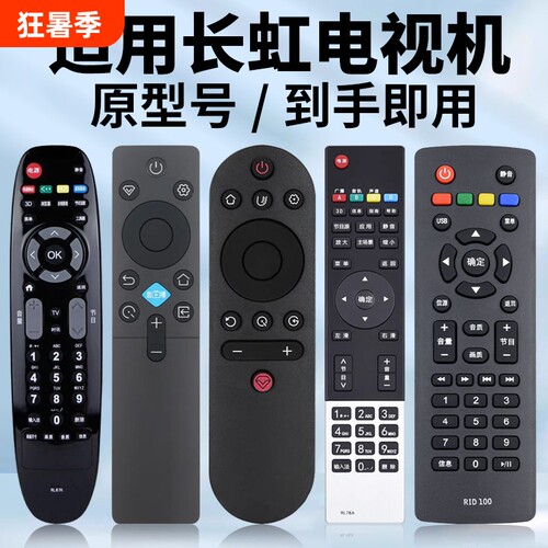 适用长虹电视机遥控器原机型号