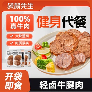 袋鼠先生轻卤即食牛腱肉健身高蛋白代餐牛肉零食熟食食物蛋白质
