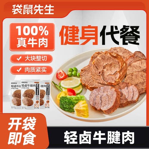 袋鼠先生轻卤即食牛腱肉健身高蛋白代餐牛肉零食熟食真空开袋原切