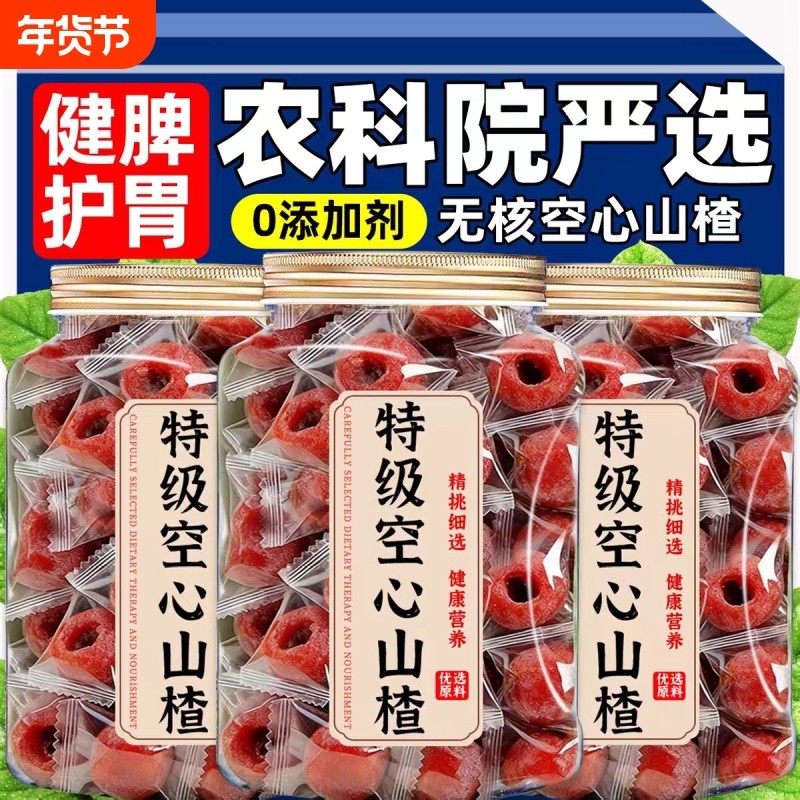 九蒸九晒正宗原味无核空心山楂无糖无添加独立包装蜜饯果干健康