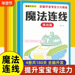 魔法连线专注力挑战数字连线画迷宫游戏儿童练控笔连线成画益智书魔线迷宫游戏书左右脑开发思维书儿童3-6-10岁以上早教益智书籍