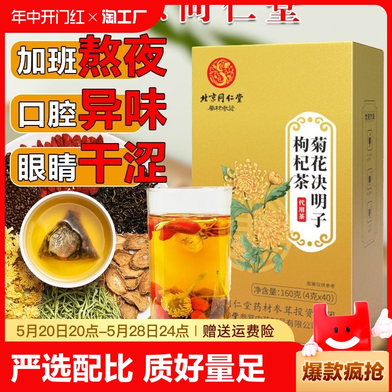 菊花决明子枸杞养肝茶护肝正品解决口腔异味眼睛干涩熬夜醒酒健康