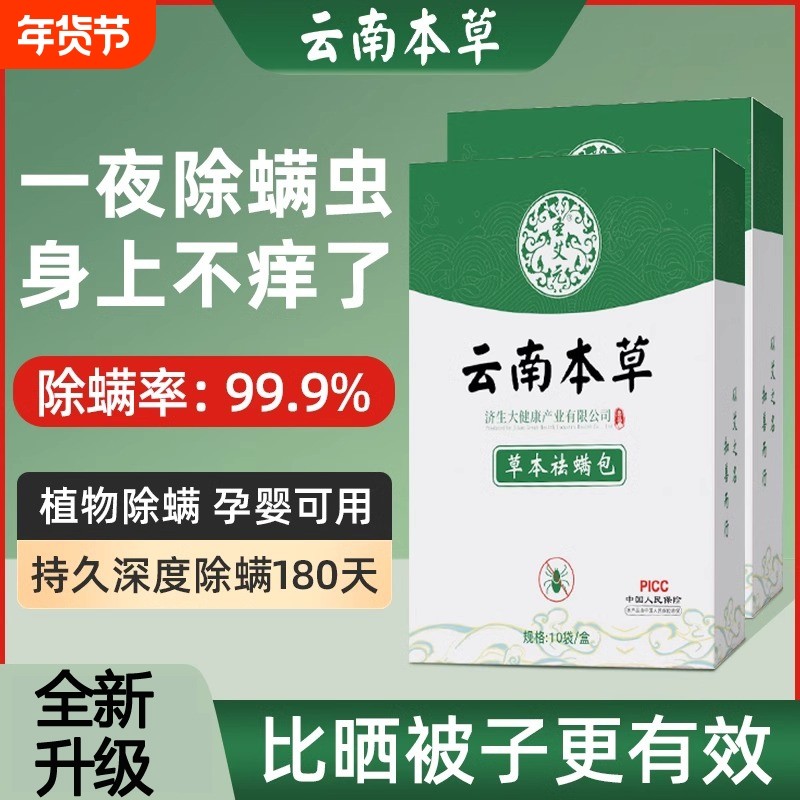 云南本草除螨包家用祛螨床上用螨虫包去螨贴学生宿舍衣柜免洗神器,居家日用,祛螨包,淘宝优惠券,粉丝福利购,淘宝优惠卷