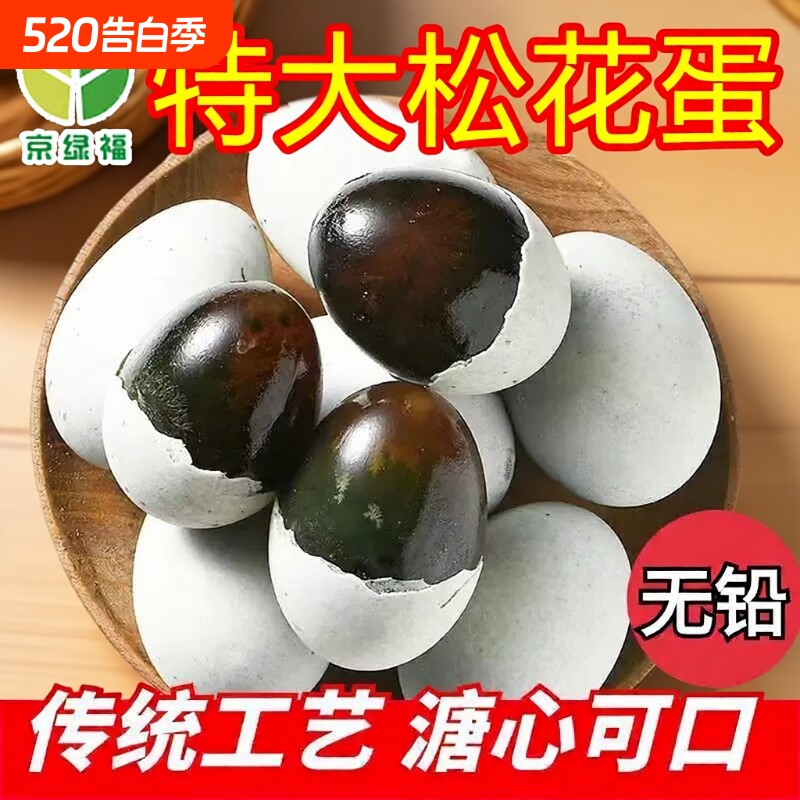 皮蛋松花蛋无铅京松花溏心特价皮蛋瘦肉粥新鲜正宗传统工艺糖心