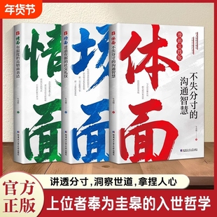 【抖音同款】情面场面体面:有温度的高情商表达 上位者奉为圭臬的入世哲学 讲透分寸 洞察世道 拿捏人心 位者奉为圭皋的入世哲学