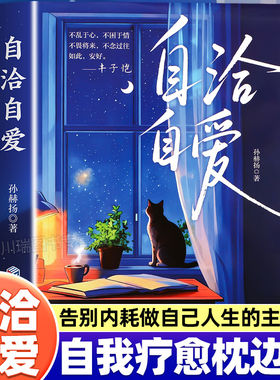 自洽自爱 正版书籍 孙赫扬著 人生哲学散文情感励志书 允许一切发生与一切和解 内心平静成长治愈读物 爱自己是永不落幕的浪漫电影