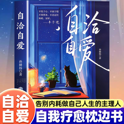自洽自爱 正版书籍 孙赫扬著 人生哲学散文情感励志书 允许一切发生与一切和解 内心平静成长治愈读物 爱自己是永不落幕的浪漫电影