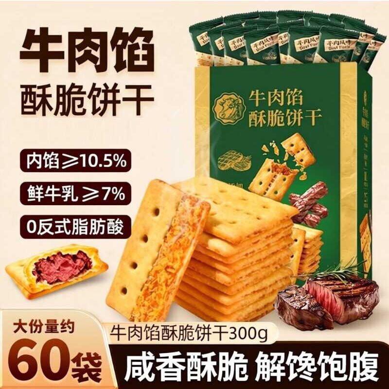 牛肉馅酥脆饼干零食官方旗舰店正品网红解馋早餐好吃健康美食中秋