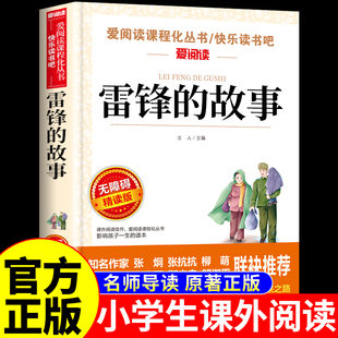 雷锋的故事红色经典书籍小学生二年级三年级四年级下册必读正版课外书推荐关于学习雷锋好榜样的书叔叔日记儿童读物非注音版老师A
