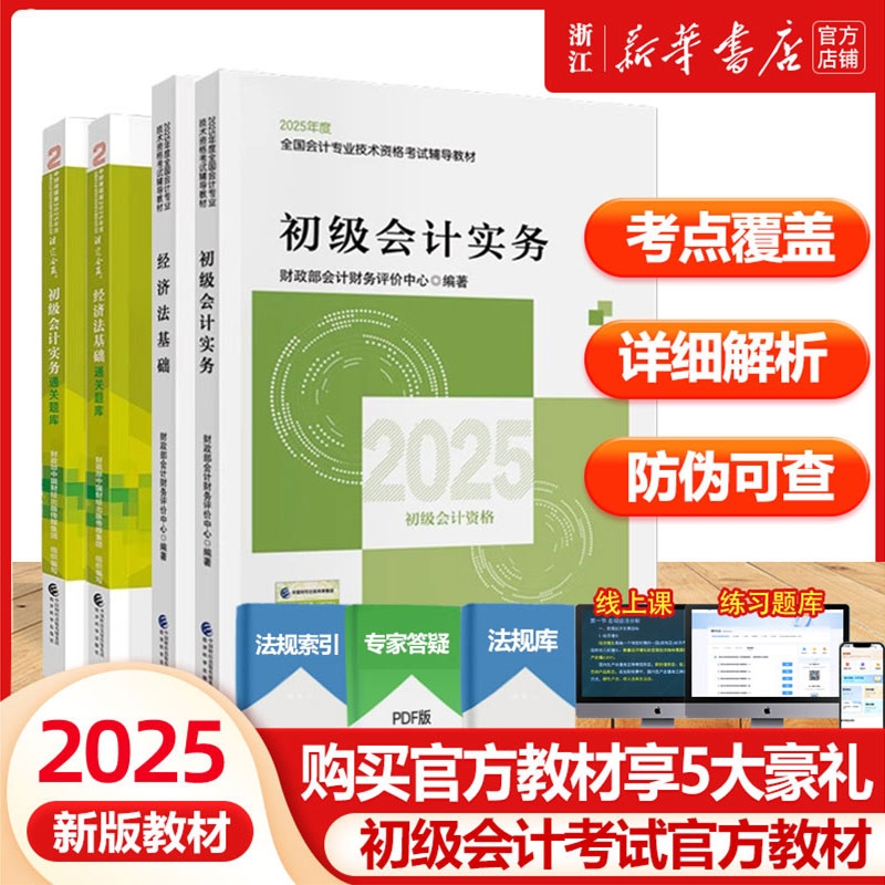 25新版初级会计实务+经济法基础