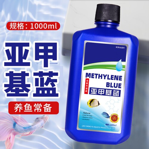 亚甲基蓝鱼缸消毒水族鱼专用杀菌专治烂身烂尾水霉病试剂消毒溶液
