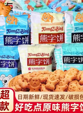 小熊字饼干香脆好吃散装小包卡通休闲零食儿童小包装解馋小吃零嘴