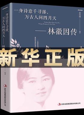 【现货速发】林徽因传 正版 一身诗意千寻瀑 万古人间四月天你若安好林微因的书诗集经典文集小说林薇茵作品集全集书籍畅销书