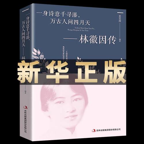 【现货速发】林徽因传 正版 一身诗意千寻瀑 万古人间四月天你若安好林微因的书诗集经典文集小说林薇茵作品集全集书籍畅销书
