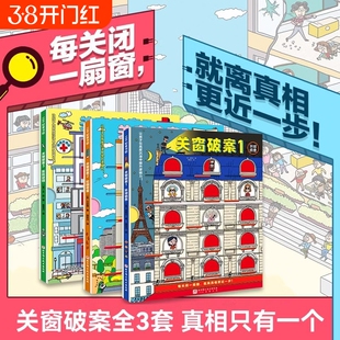 【新华书店】关窗破案 全3册 猫咪大侦探捉拿捣蛋鬼给4-10岁孩子的互动式双景探案书15扇窗户48个案件 逻辑思考力 丹妈等联合推荐