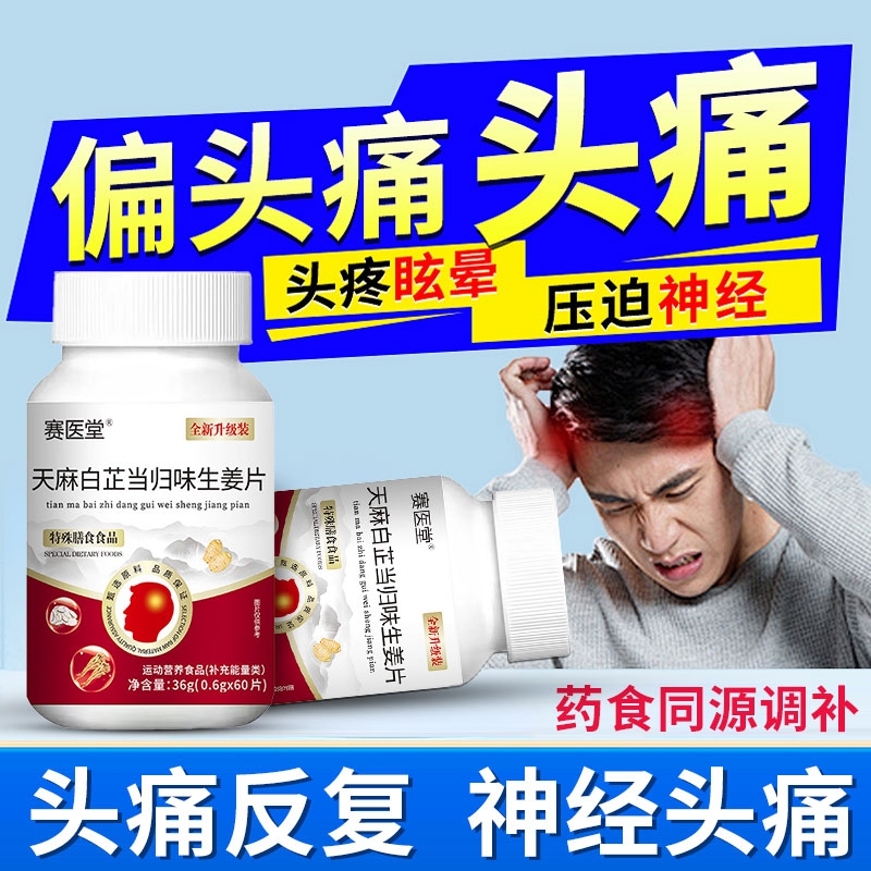 天麻白芷当归生姜片官方旗舰店头部头痛草本精粹养生调理营养医堂