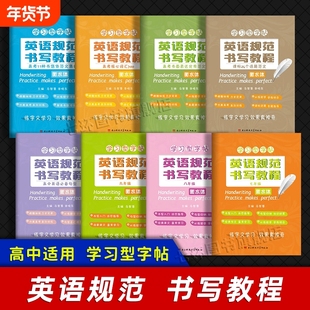 立顶英语百鸣教育 英语规范书写教程 正版高中789年级英语学习型字帖 高考句型话题范文核心词汇书信体英语范文电子科技大学出版社
