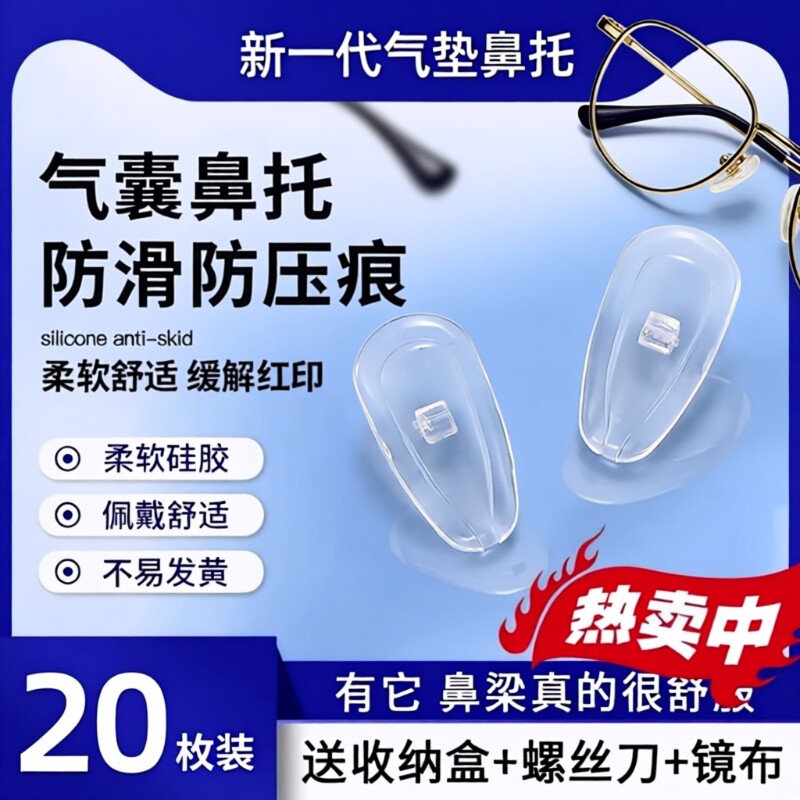 硅胶气囊眼镜鼻托|超1.3万次加购图片