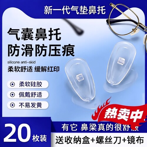 硅胶气囊眼镜鼻托|超1.3万次加购