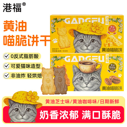 黄油猫酪曲奇饼干薄脆芝士0反式脂肪酸休闲解馋小零食健康好吃