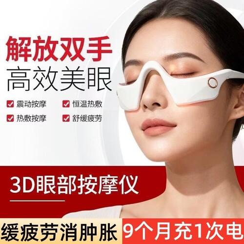 眼部热敷按摩器|超1000次加购