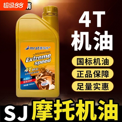 摩托车机油国标机油4T四冲程