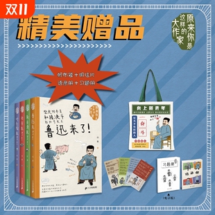 趣事和秘密安徽新华书店 大作家全4册鲁迅朱自清老舍叶圣陶文学巨匠们趣味百科挖掘他们不为人知 限量赠送帆布袋 原来你是这样