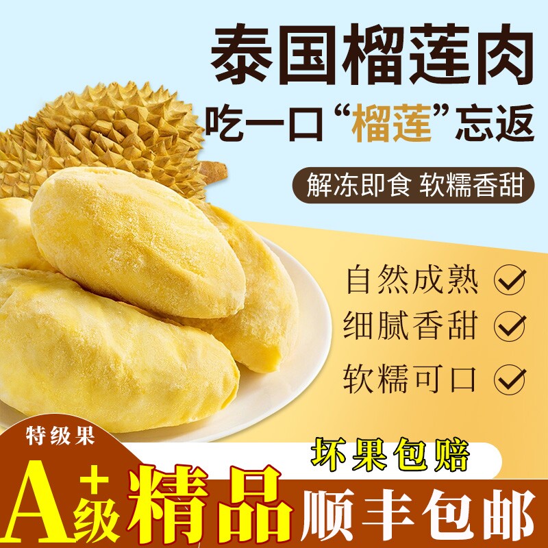 泰国冷冻榴莲肉无壳自然树熟软糯香甜液氮顺丰包邮果肉